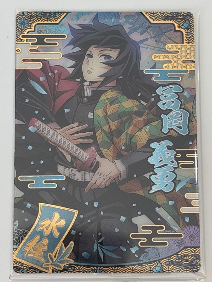 鬼滅の刃　ウエハース　第9弾　SRカード　冨岡義勇　おまけ付き　スーパーレア