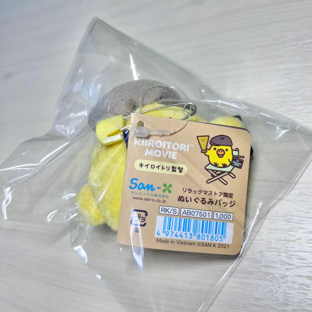 リラックマストア限定 キイロイトリムービー キイロイトリ監督 ぬいぐるみバッジ