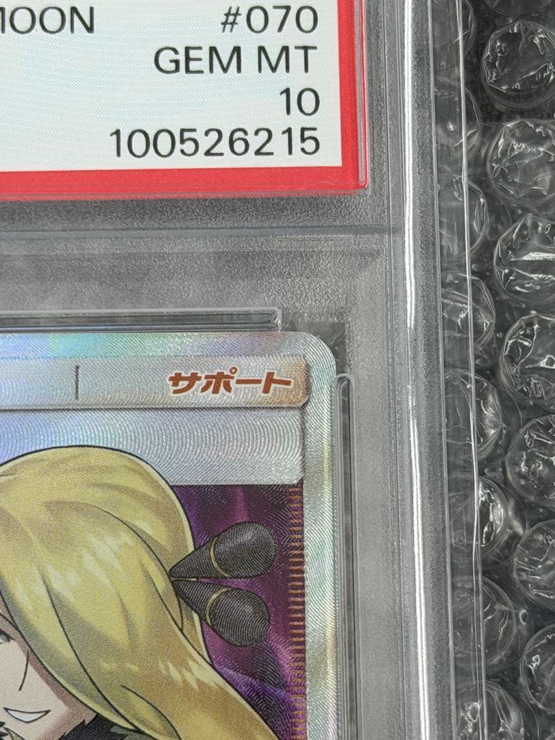 【PSA10】シロナ SR 070/066 ウルトラムーン サン＆ムーン