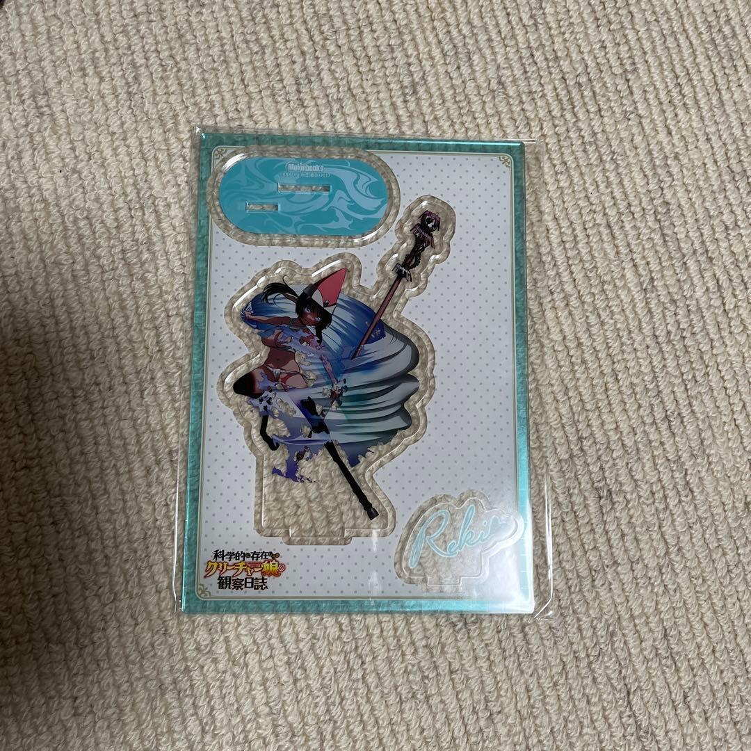 科学的に存在しうるクリーチャー娘の観察日誌 17 メロンブックス　アクスタ