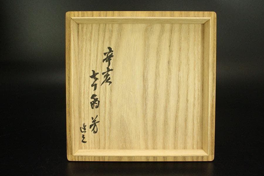 茶道具 紅志野 耳付 水指 芳作 美品(LC845)