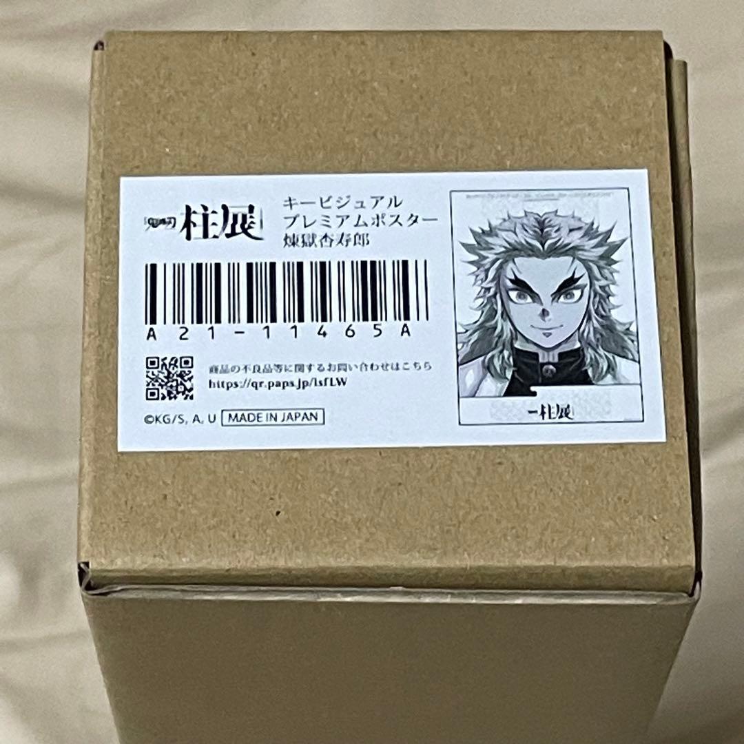 【柱展】煉獄杏寿郎・キービジュアルプレミアムポスター B2サイズ・鬼滅の刃