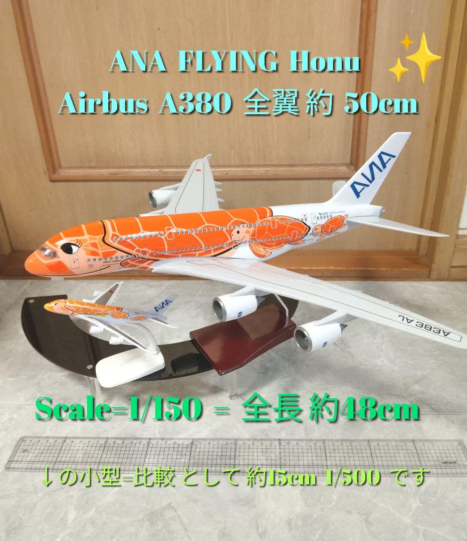 ！!AIRBUS a380／ANAフライングホヌ オレンジ 1/150