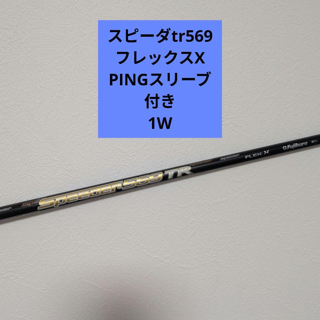 【希少シャフト】スピーダー TR 569-X PING G410以降スリーブ付