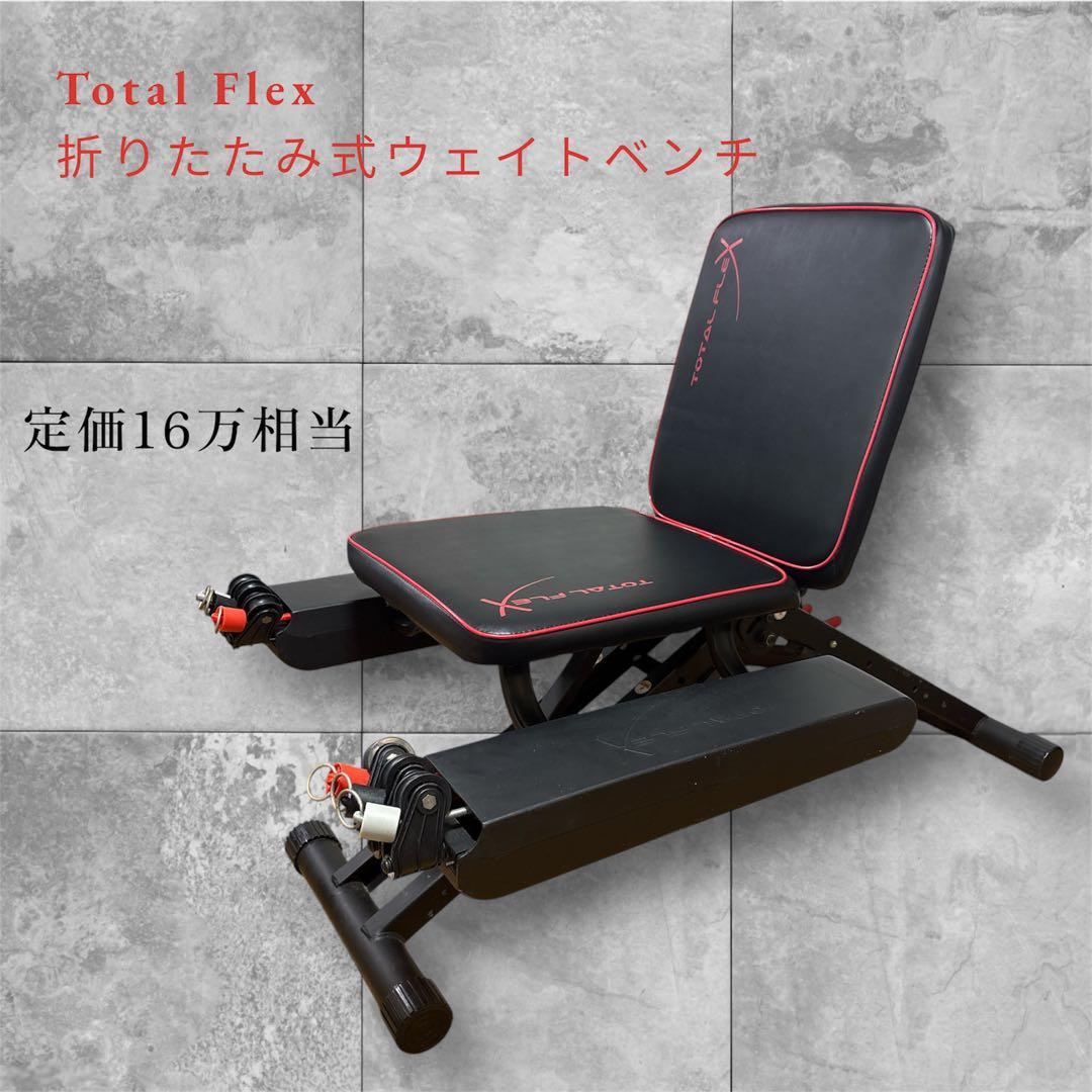 Total Flex 折りたたみ式ウェイトベンチ 筋トレ トレーニング