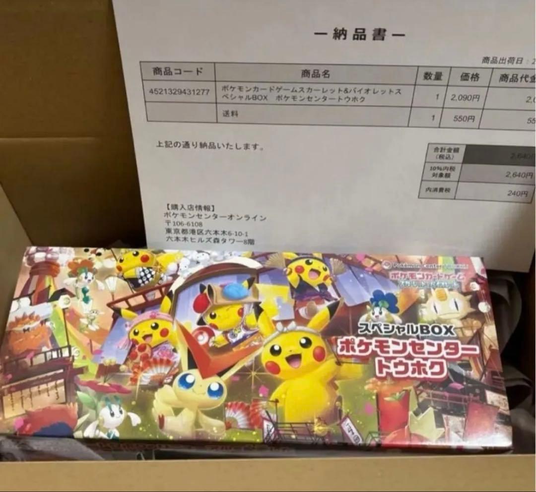 【未開封】ポケモンセンタートウホク スペシャルBOX