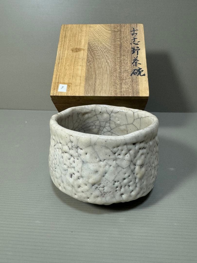 2313 古志野　茶碗　茶道具