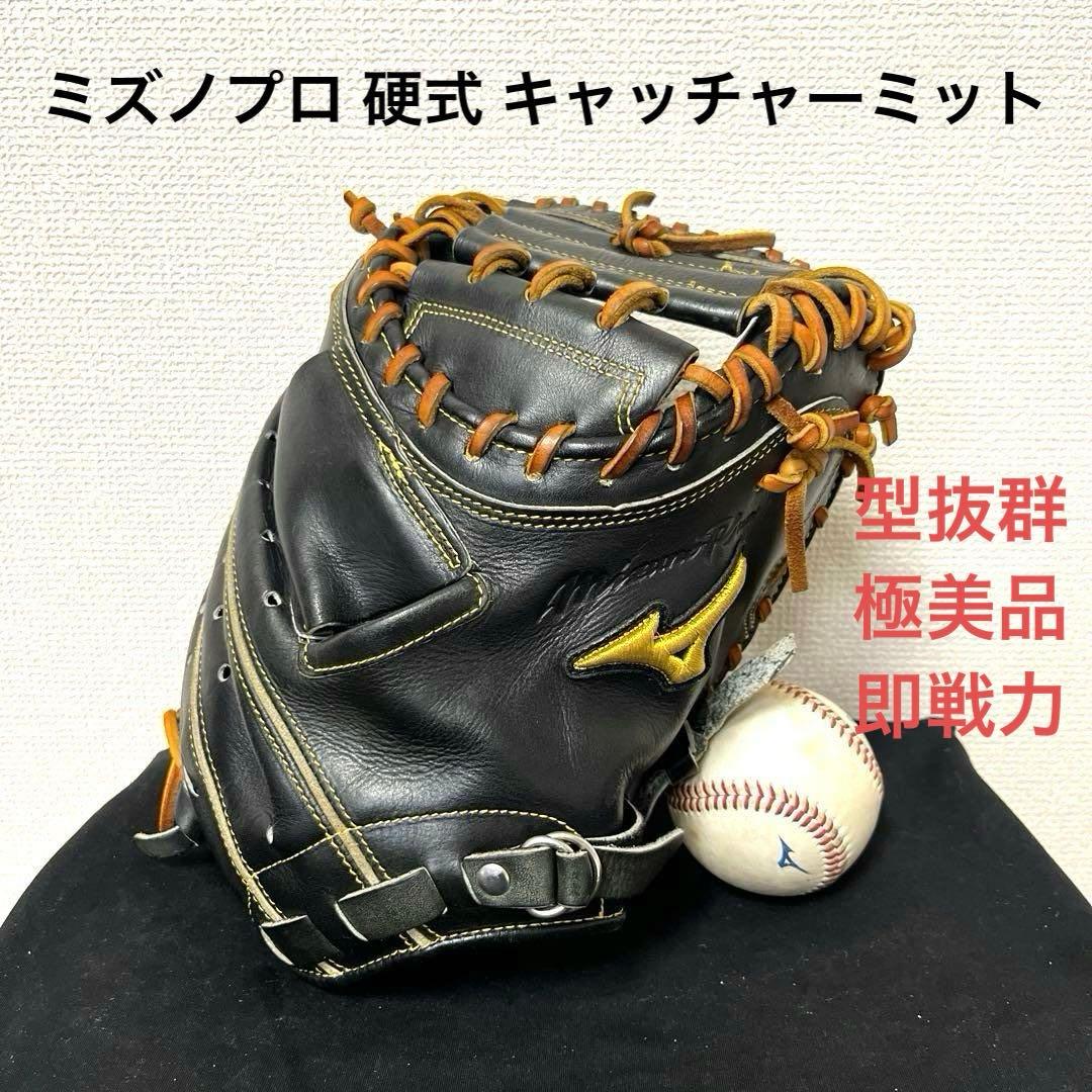 828 ミズノプロ 型抜群 極美品 即戦力 硬式 キャッチャーミット