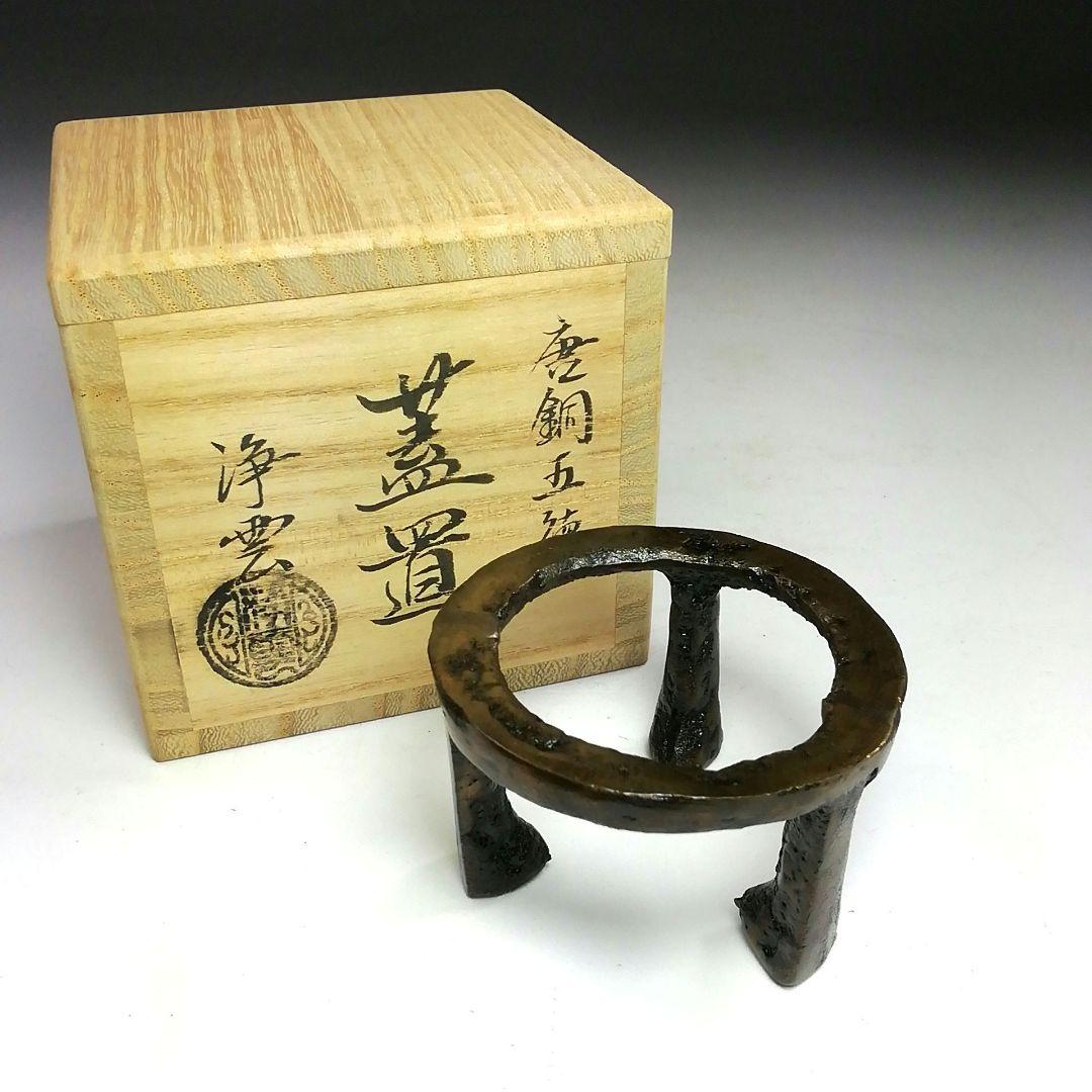 Ｓ７９５　蓋置　『唐銅　五徳』『金谷浄雲作』　共箱　茶道具