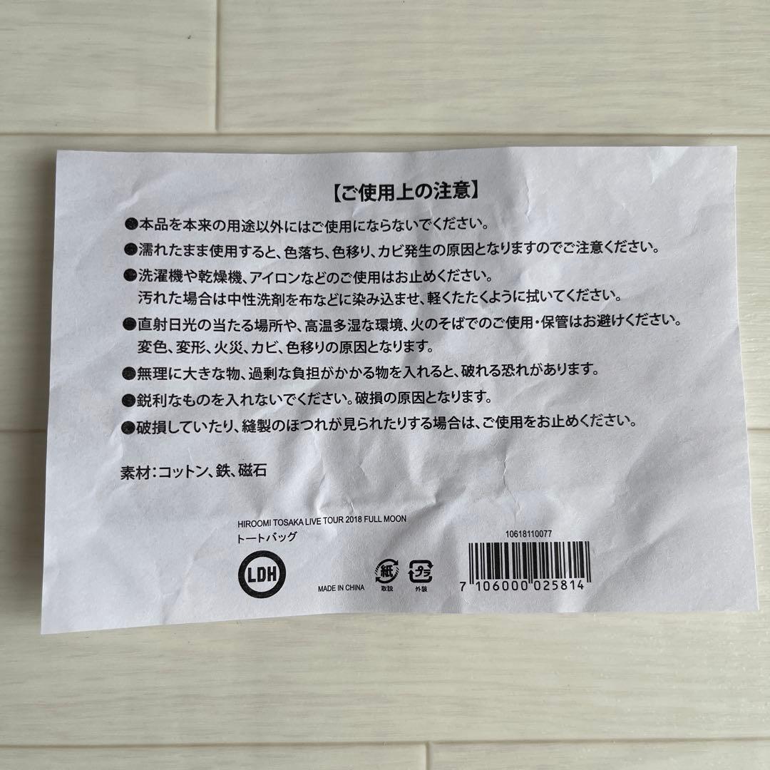 HIROOMI TOSAKA LIVE2018 FULL MOONバッグ