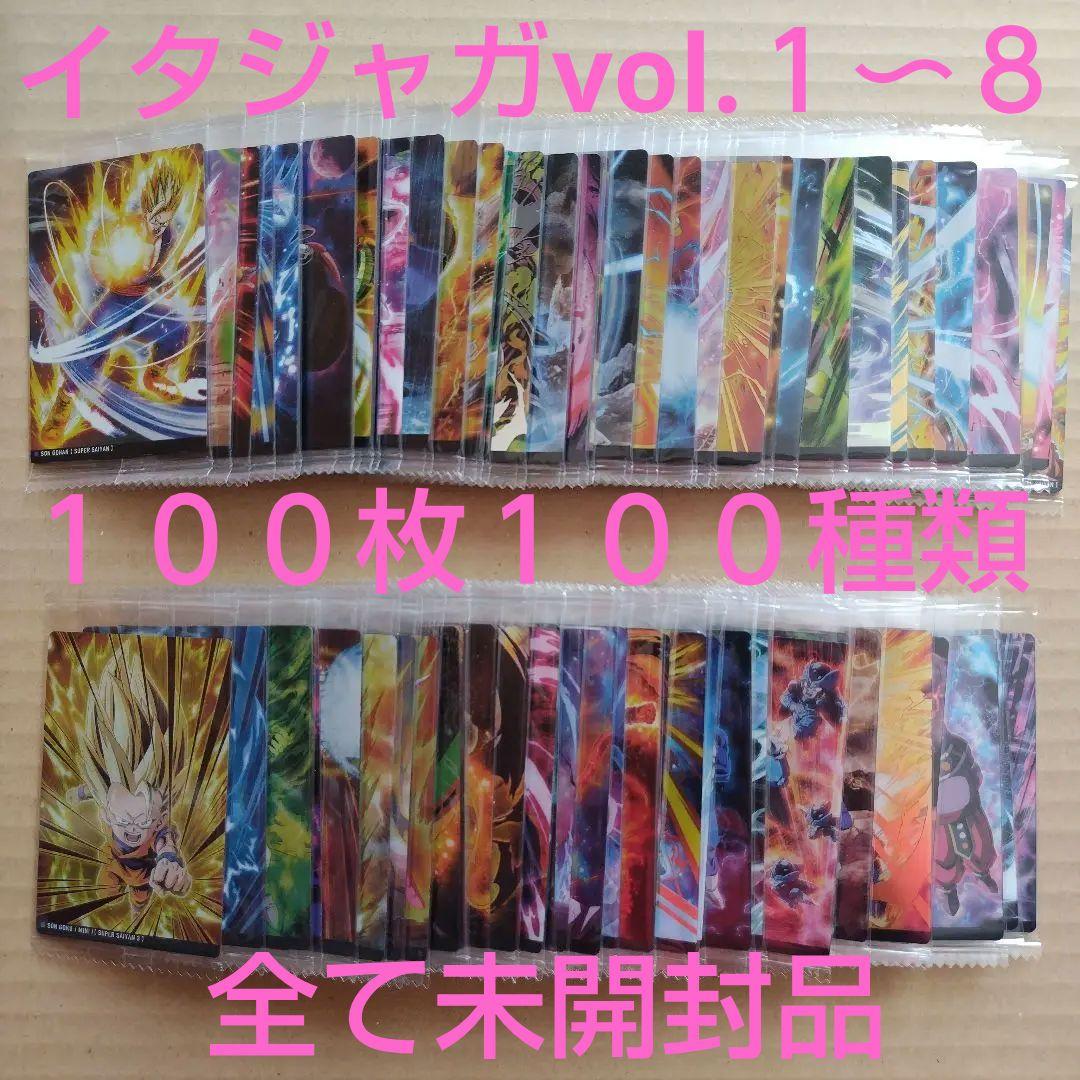 ドラゴンボール　イタジャガカード　vol.１〜８　未開封品　１００枚１００種類