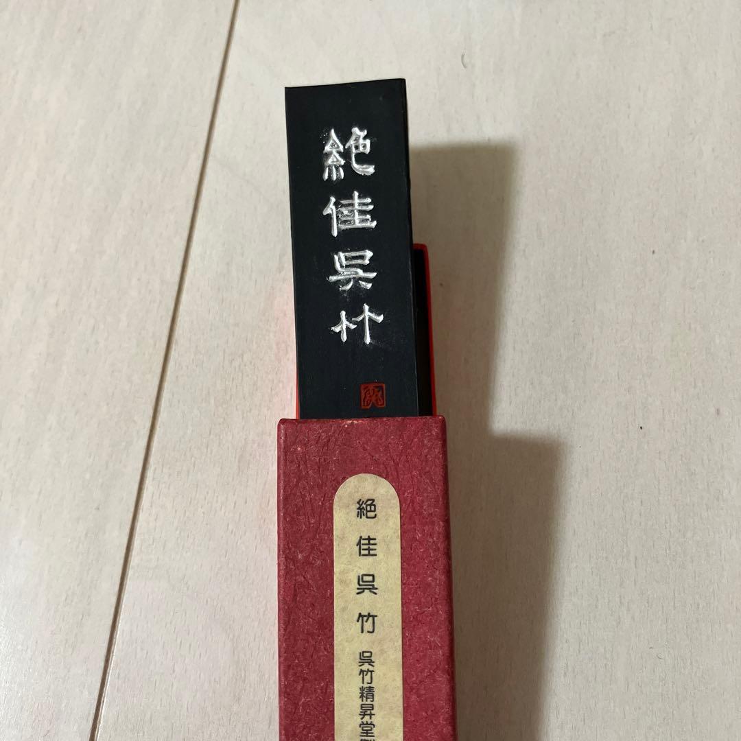 絕 佳 呉 竹 呉 竹 精 昇 堂 製 2.0丁型
