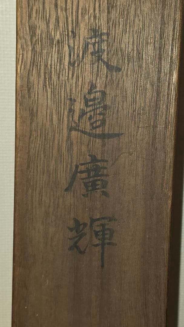 渡辺広輝 日本画掛軸『名古曾の関』