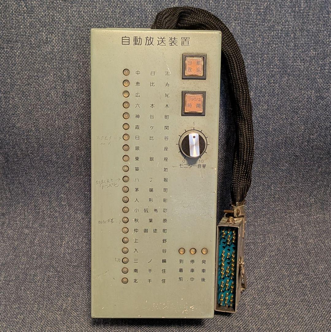 【鉄道部品】自動放送操作器（東京メトロ 日比谷線）