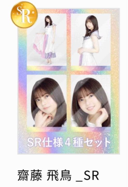乃木坂46 乃木コレ 10thBD 齋藤飛鳥 SR