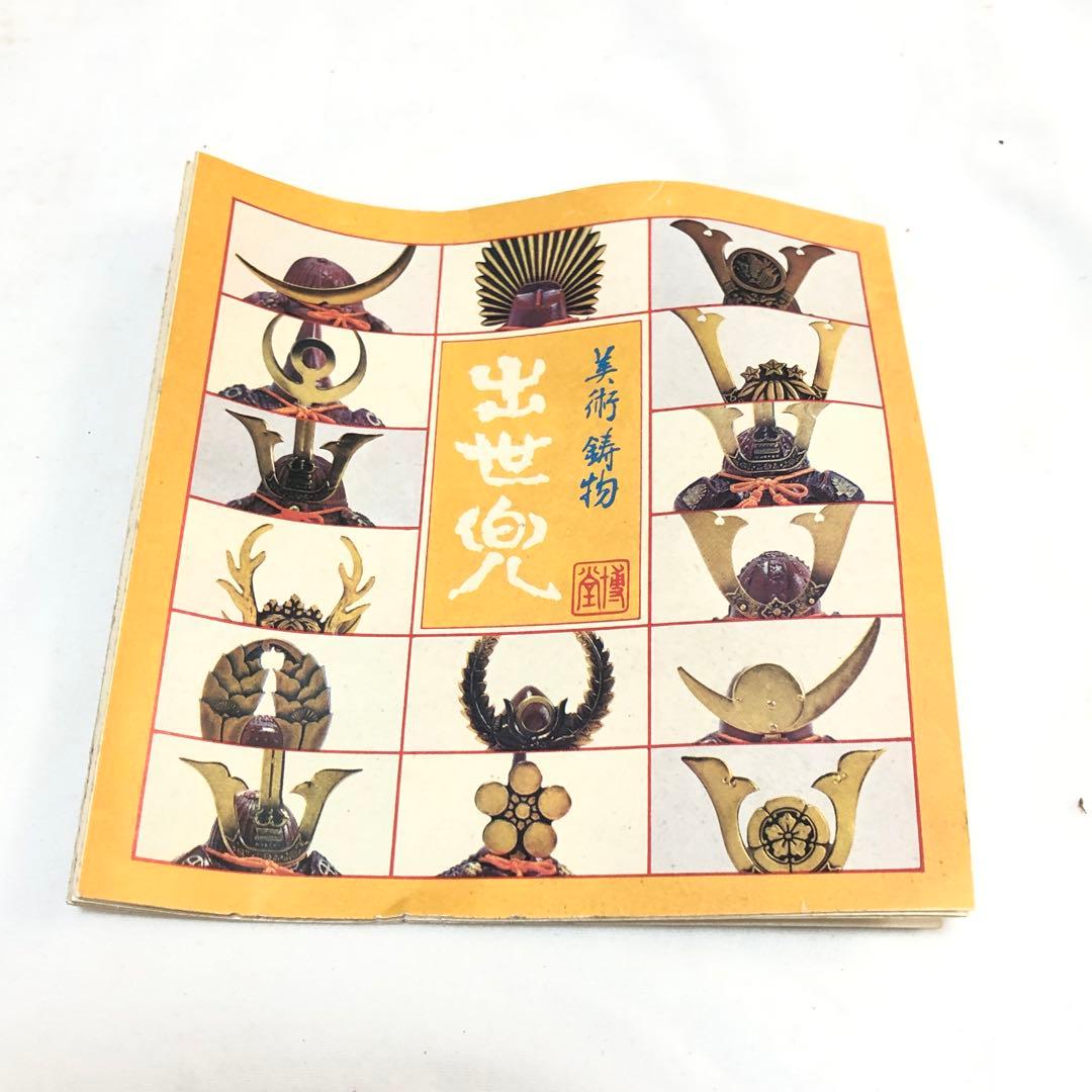 c*l様 出世兜 美術鋳物 14種 まとめ売り コレクション ミニチュア 伝統工