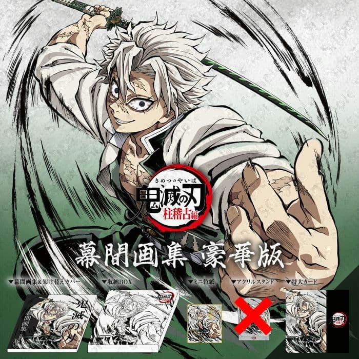 鬼滅の刃 不死川実弥 C105 柱稽古編 幕間画集 豪華版 (※アクスタ以外)