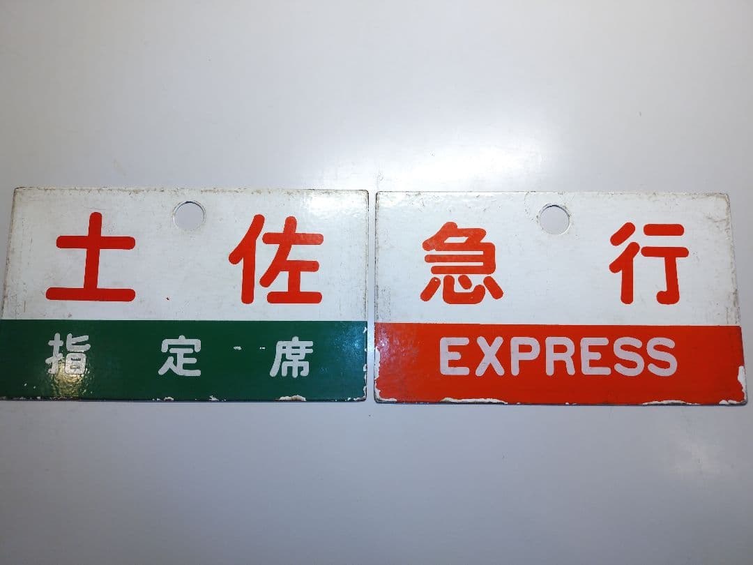 鉄道部品 サボ2枚セット