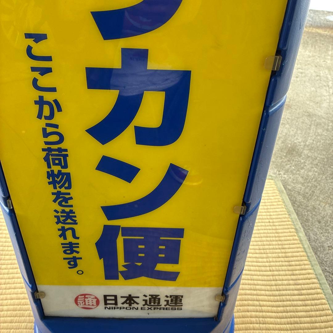 超希少　ペリカン便　看板　日本通運　レトロ　鑑賞　日通