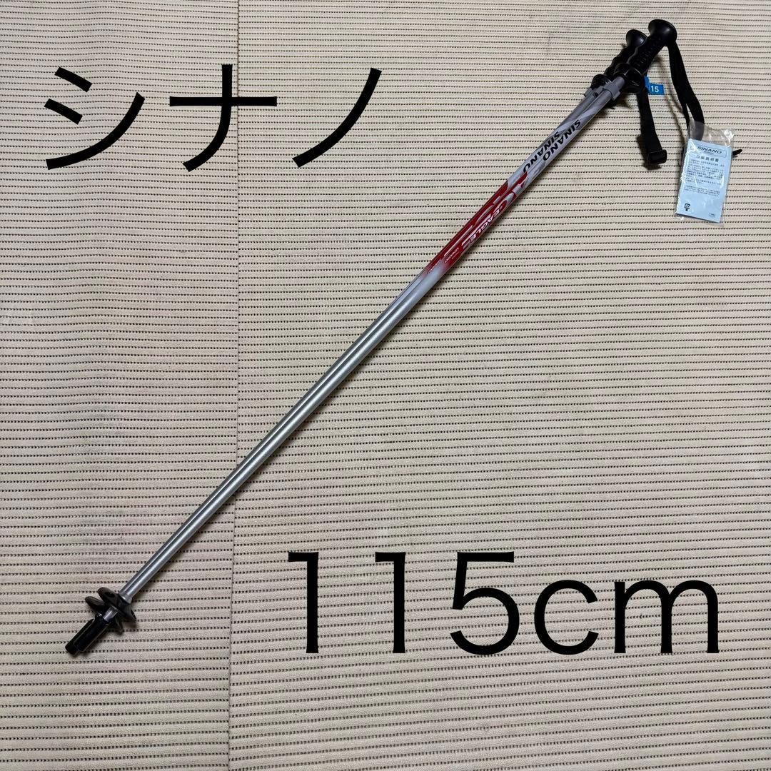 送料無料　新品　シナノ　ストック　115cm 2本セット　スキーストック