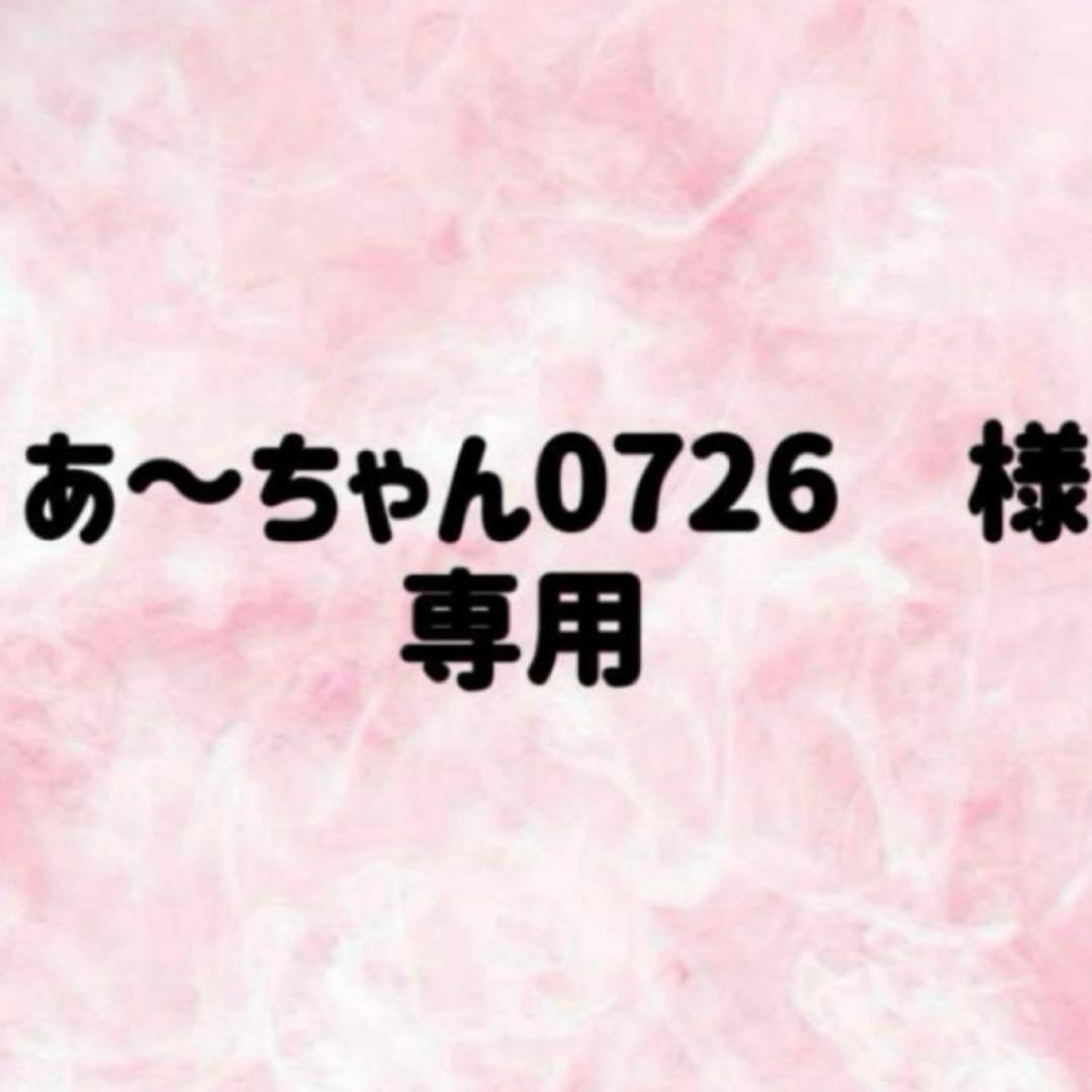 あーちゃん 様