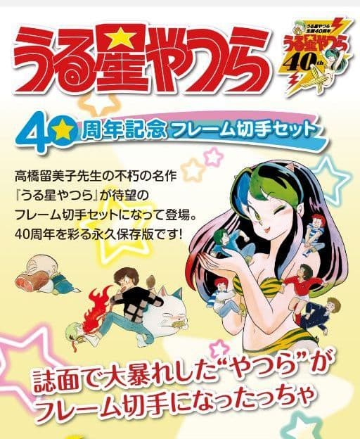 うる星やつら　40周年記念　まいにちカレンダー　はがきセット