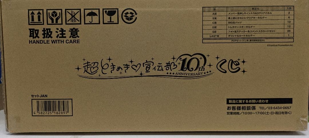 未開封　超ときめき♡宣伝部 10th記念 一番くじ フルセット
