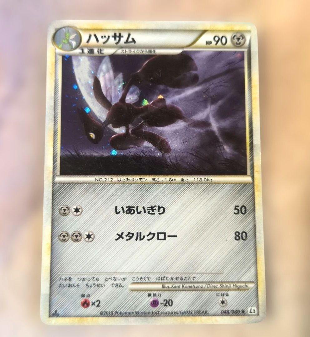 ハッサム ★ L2 よみがえる伝説 048/080 ホロ