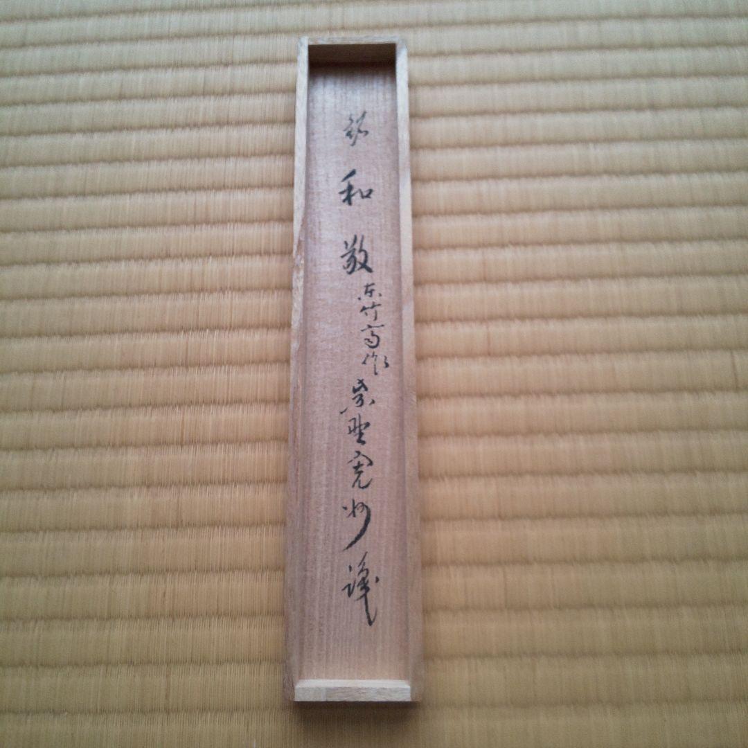 A 192 茶杓 大徳寺 三玄院・長谷川寛州作