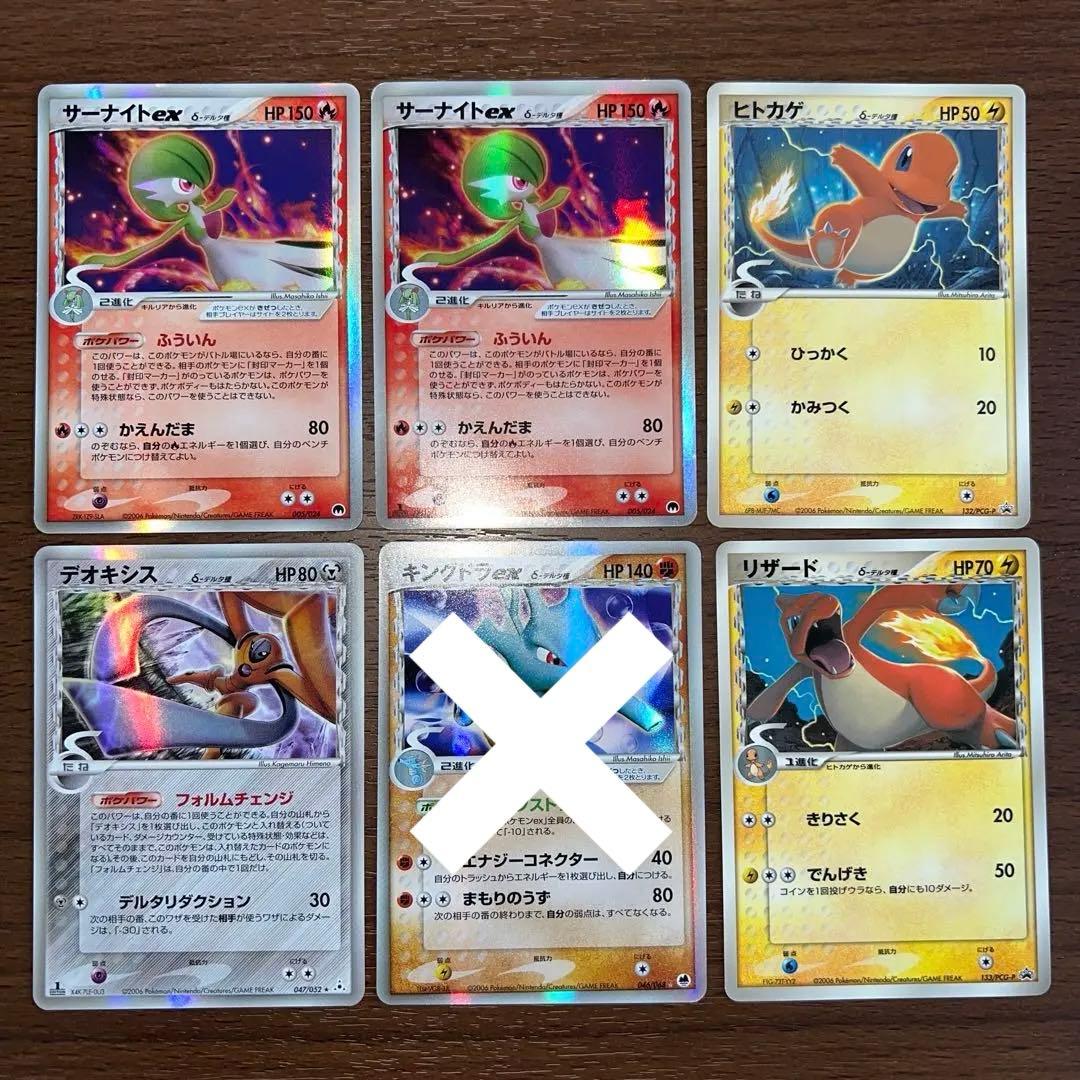 デルタ種　サーナイトex、リザード、ヒトカゲカードセット　５枚