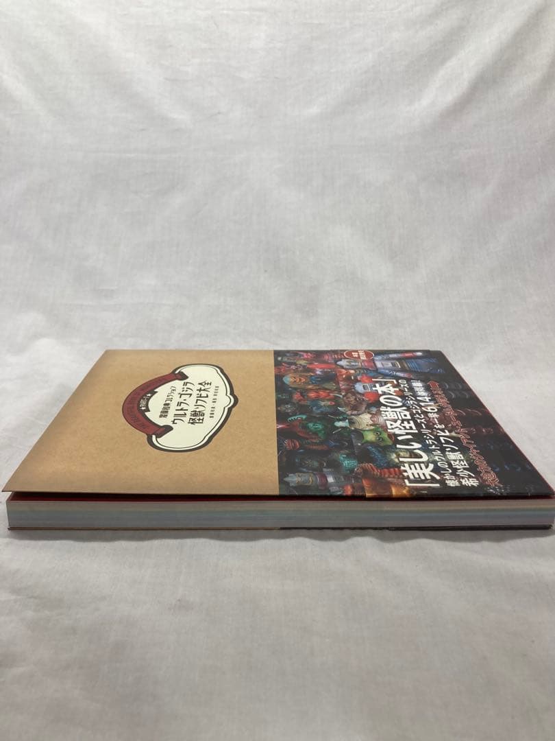 齋藤和典コレクション ウルトラ・ゴジラ怪獣ソフビ大全　１冊