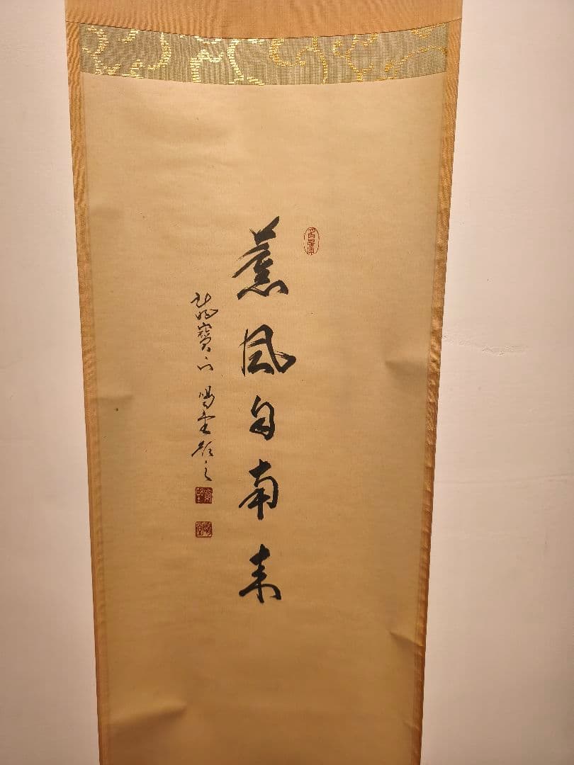 【茶道具】大徳寺紫野　細合喝堂筆　『薫風自南来』　八ツ橋画賛　五月　軸C132