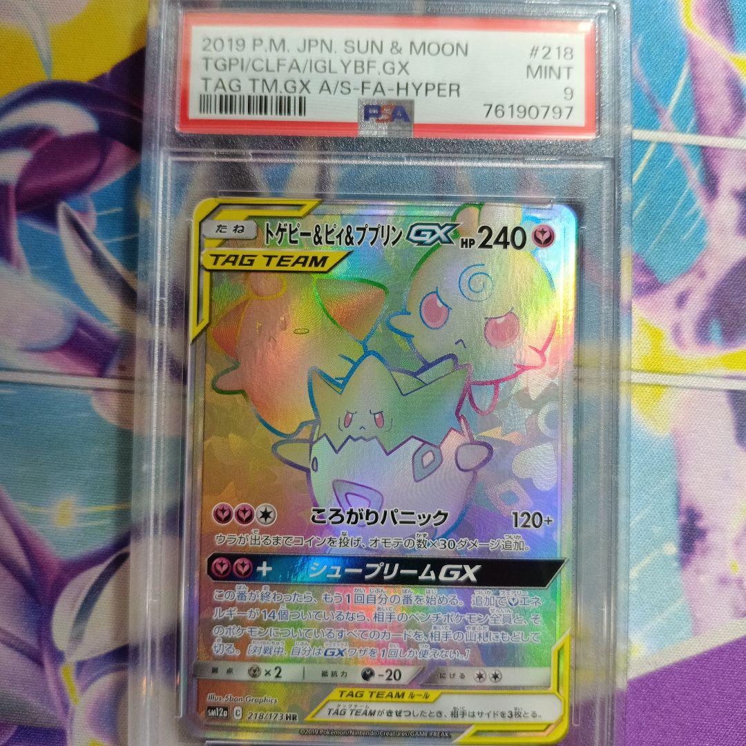 トゲピー&ピィ&ププリン　TAG TEAM　psa9