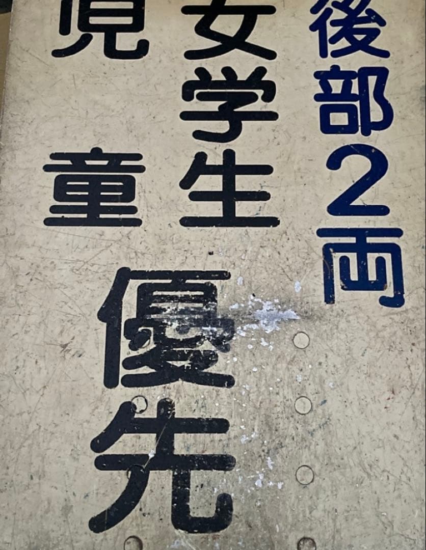 京阪種別標識　女学生