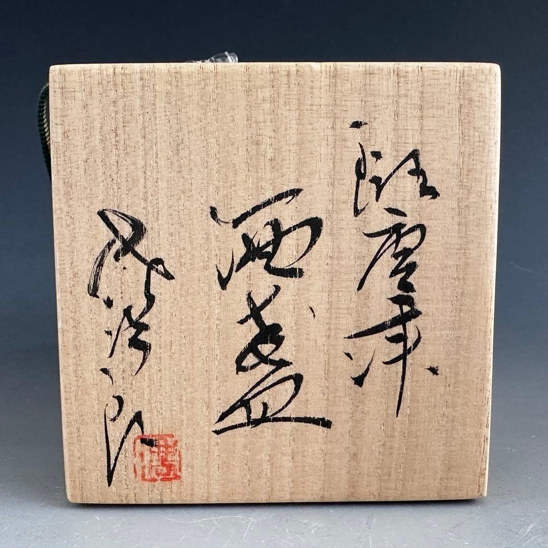 酒器　斑唐津　ぐい呑み　酒盃　田中佐次郎　復活　共箱　陶芸　唐津焼　懐石料理
