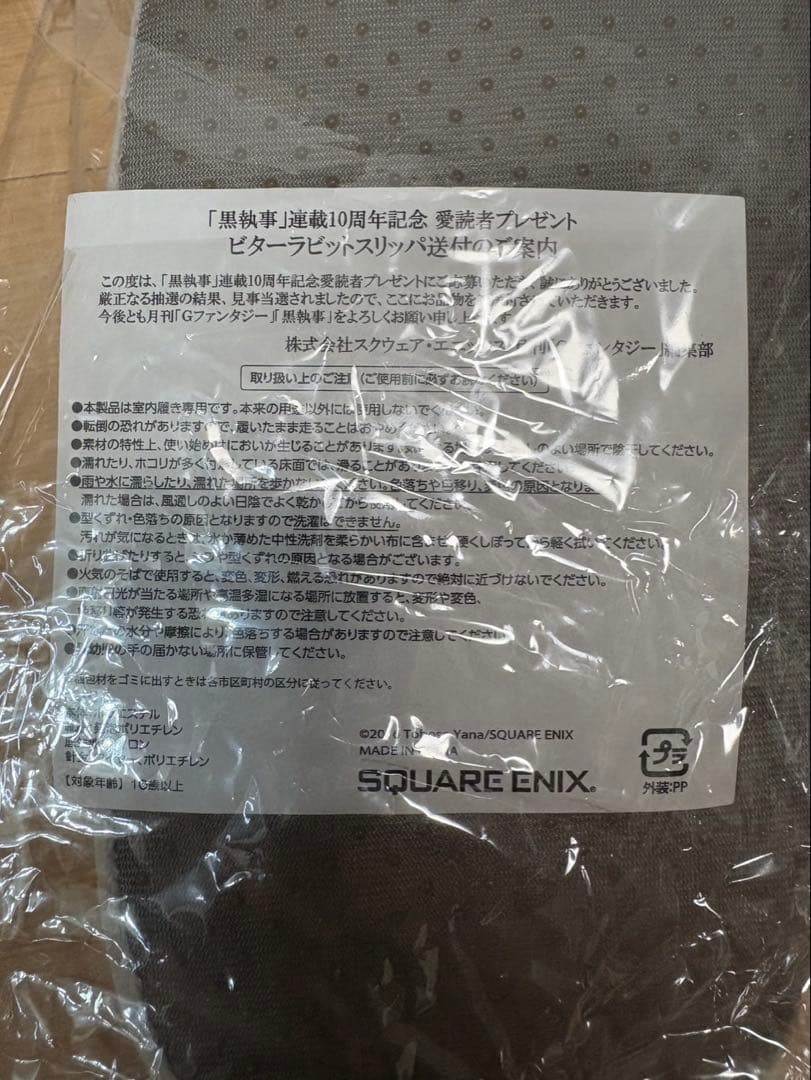 黒執事10周年記念　ビターラビット　スリッパ