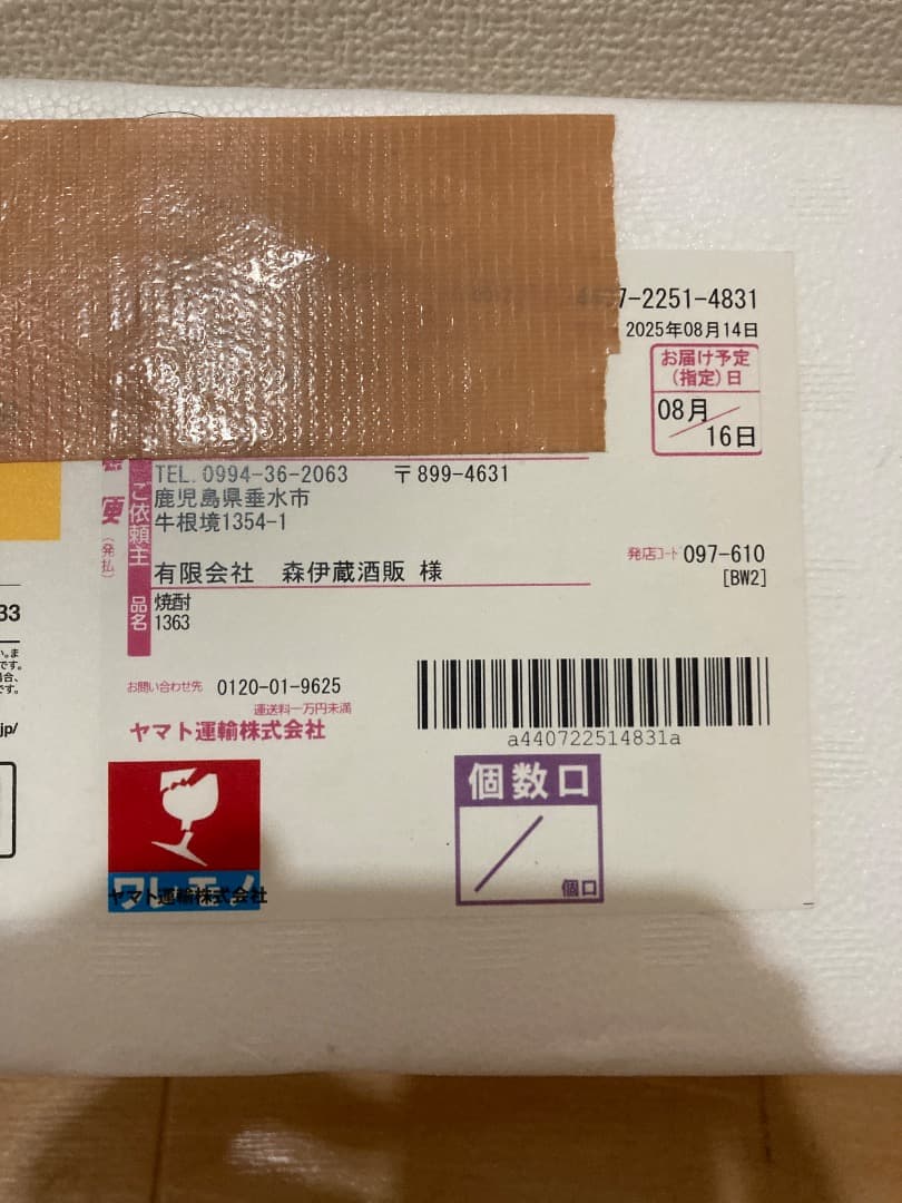 森伊蔵　1.8リットル　当選品　未開封