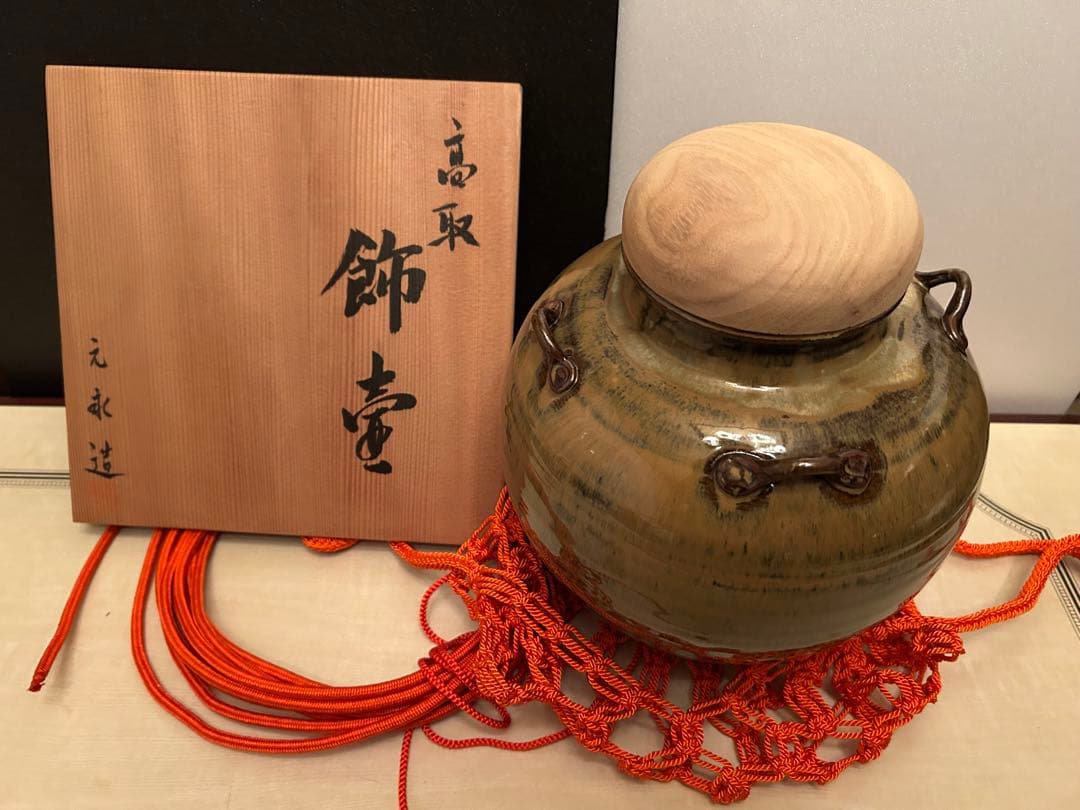 茶道具　高取焼　元永陶苑　茶壷　茶壺　飾り壷　共箱付き