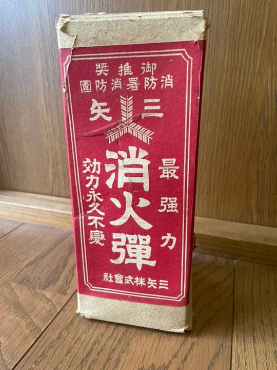 アンティーク　消火弾　昭和レトロ