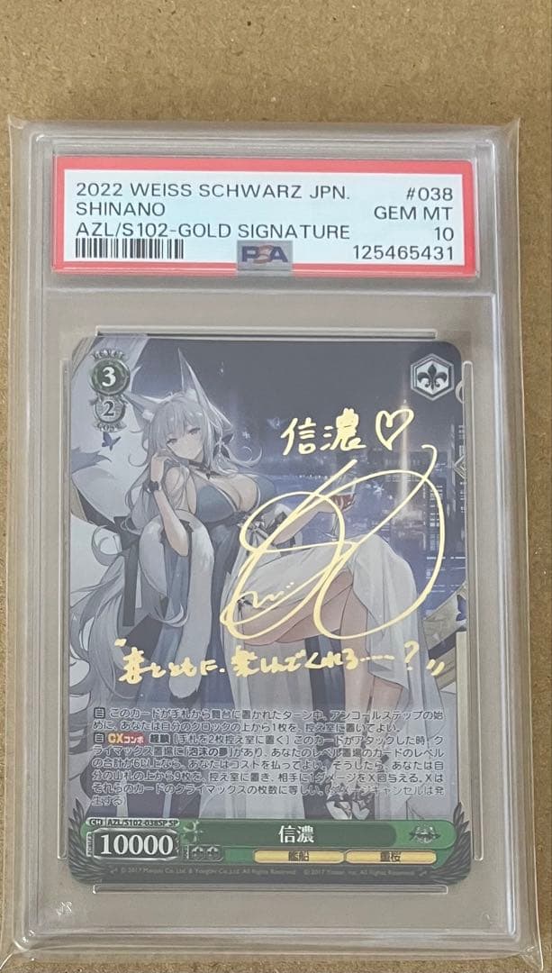 【PSA10】 ヴァイスシュヴァルツ アズールレーン 信濃 SP