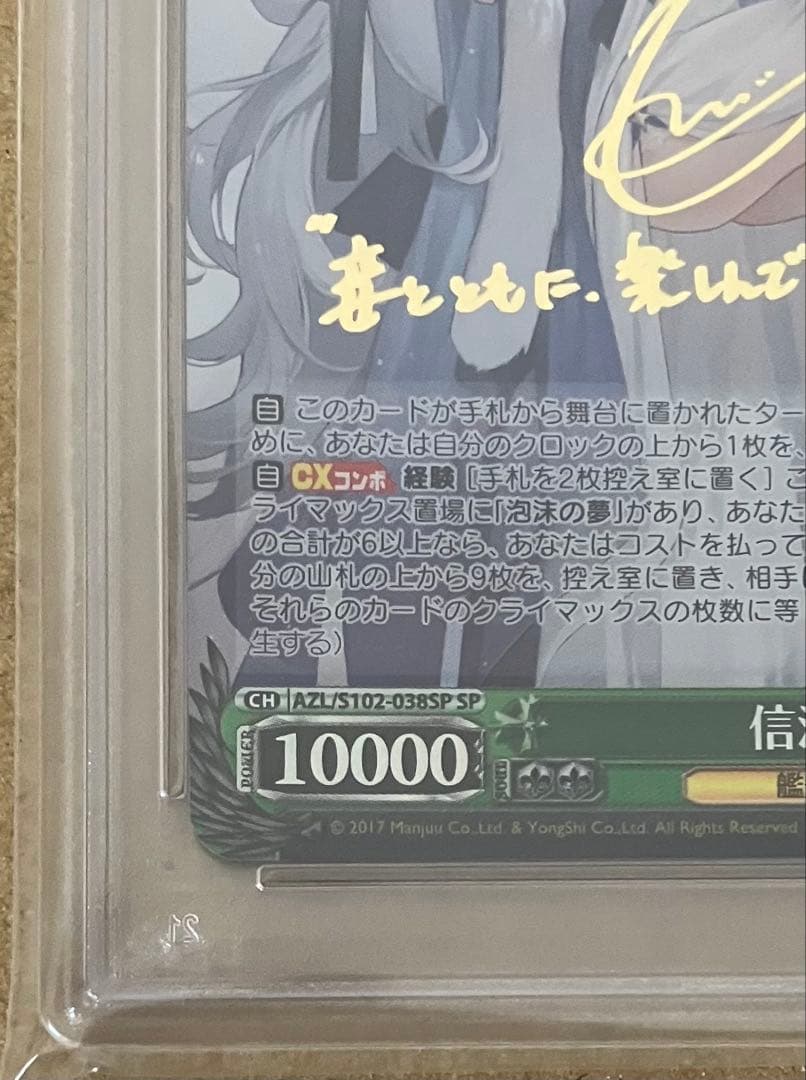 【PSA10】 ヴァイスシュヴァルツ アズールレーン 信濃 SP