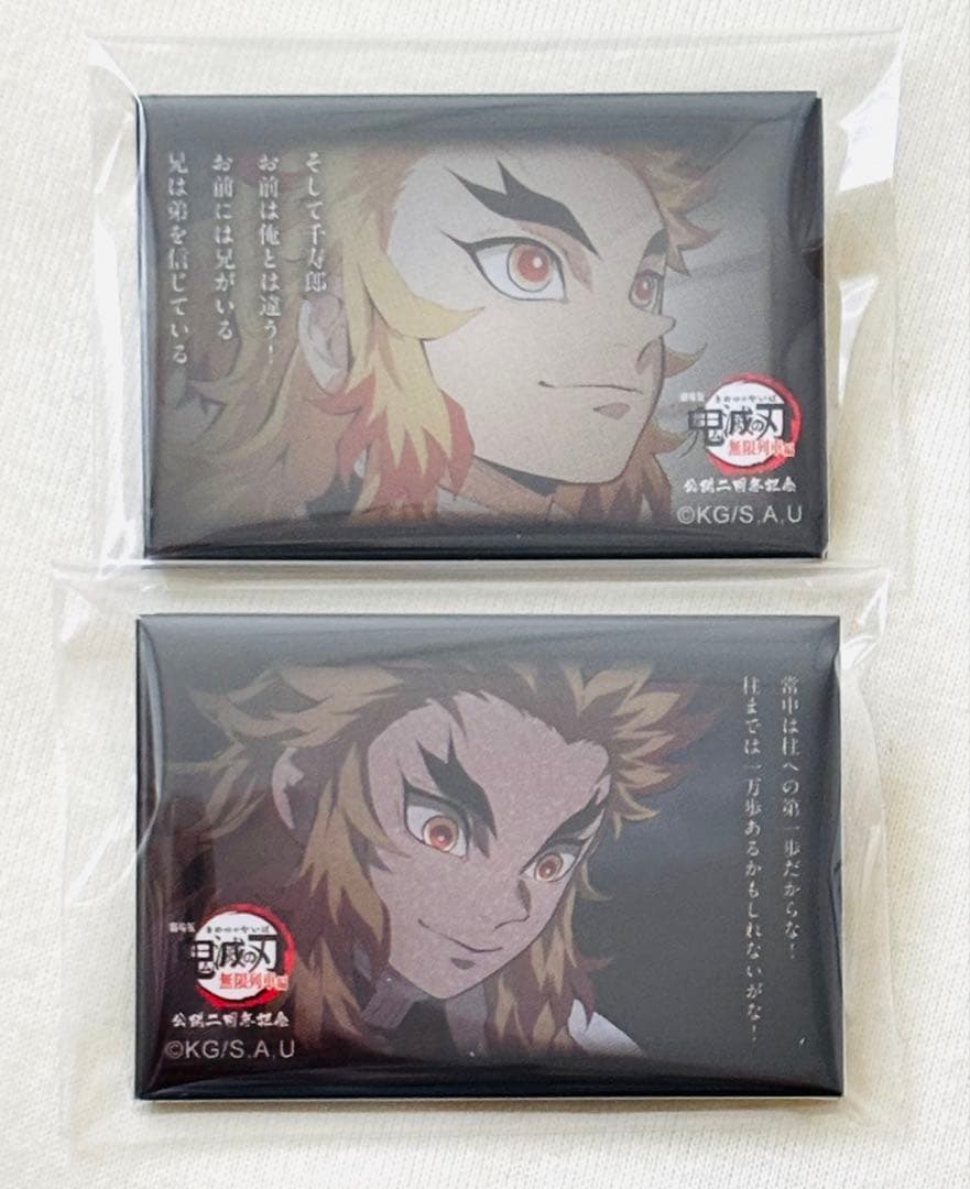 鬼滅の刃　無限列車　煉獄杏寿郎　119 台詞　缶バッジ