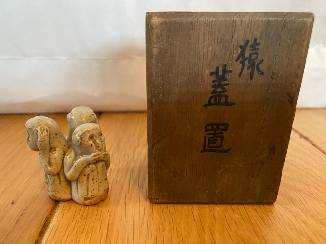 蓋置　猿　見猿聞か猿言わ猿