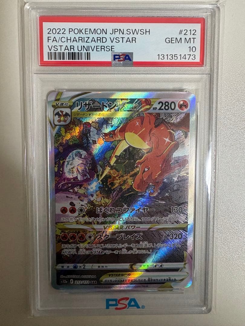 【PSA10】リザードンVSTAR SAR S12a 212/172