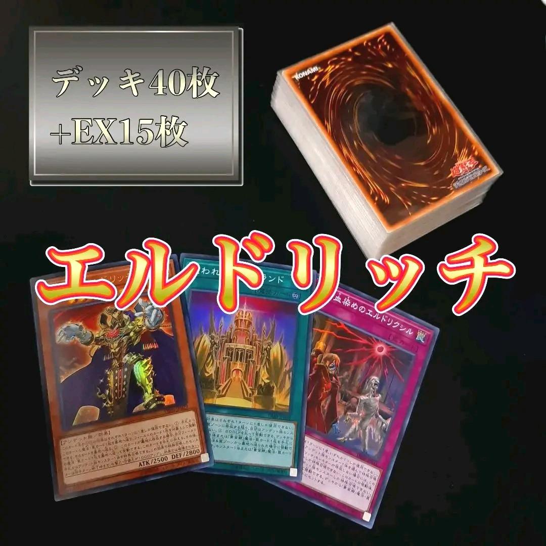 遊戯王 エルドリッチ デッキ40枚+EX15枚 ガチ構築【No195】