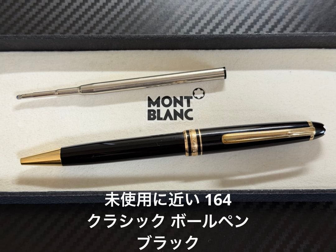 未使用に近い モンブラン マイスターシュテュック 164 ボールペン ブラック