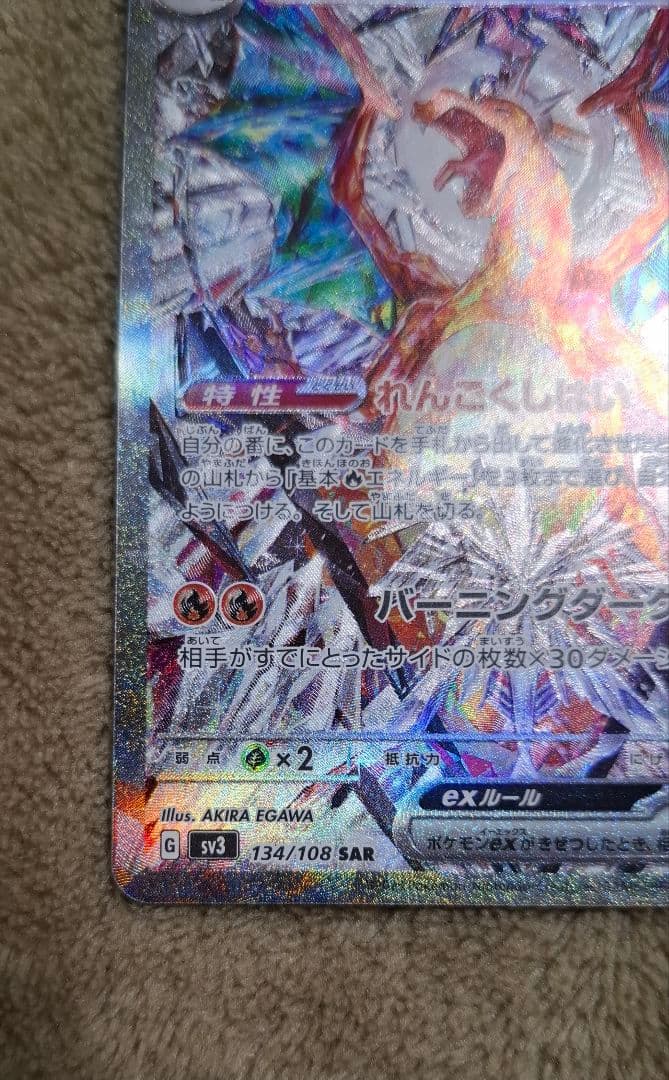 リザードンex SAR SV3 134/108