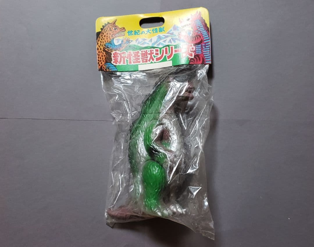 1971～1972年頃 世紀の大怪獣 新怪獣シリーズ ソフビ デッドストック品