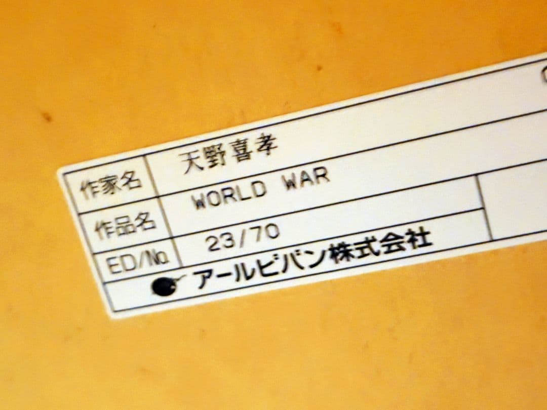 天野喜孝 FFXI 版画 WORLD WAR vana'diel