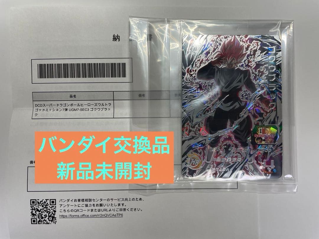スーパードラゴンボールヒーローズ ugm7-sec3 ゴクウブラック 納品書付き